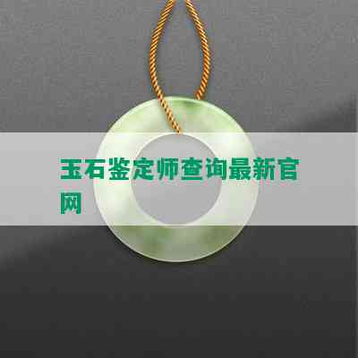 玉石鉴定师查询最新官网