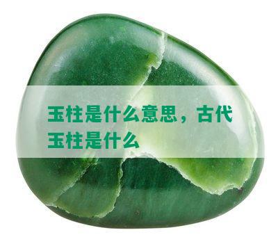 玉柱是什么意思，古代玉柱是什么