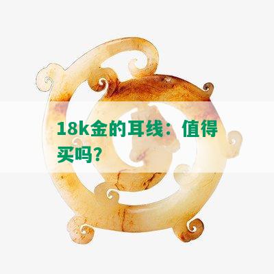 18k金的耳线：值得买吗？