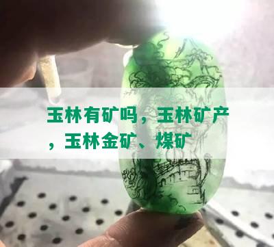 玉林有矿吗，玉林矿产，玉林金矿、煤矿