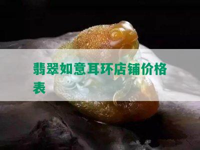 翡翠如意耳环店铺价格表