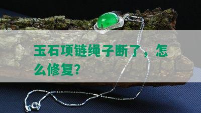 玉石项链绳子断了，怎么修复？