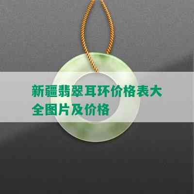 新疆翡翠耳环价格表大全图片及价格