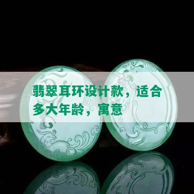 翡翠耳环设计款，适合多大年龄，寓意