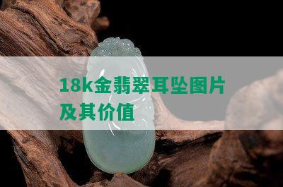 18k金翡翠耳坠图片及其价值