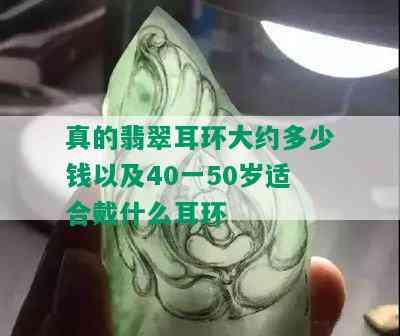 真的翡翠耳环大约多少钱以及40一50岁适合戴什么耳环