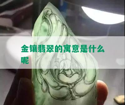 金镶翡翠的寓意是什么呢