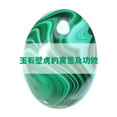 玉石壁虎的寓意及功效