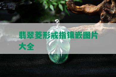 翡翠菱形戒指镶嵌图片大全