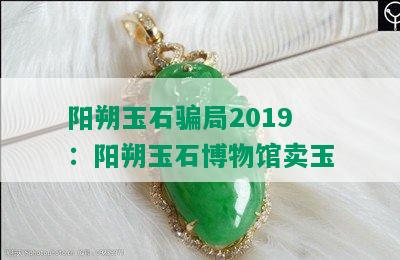 阳朔玉石骗局2019：阳朔玉石博物馆卖玉