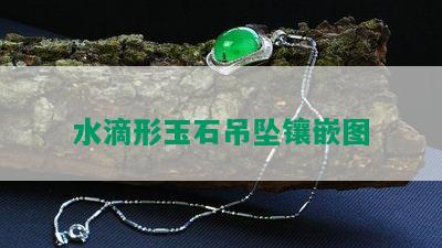 水滴形玉石吊坠镶嵌图