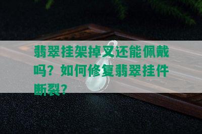 翡翠挂架掉叉还能佩戴吗？如何修复翡翠挂件断裂？