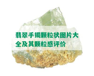 翡翠手镯颗粒状图片大全及其颗粒感评价