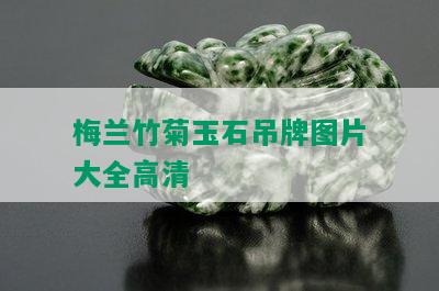 梅兰竹菊玉石吊牌图片大全高清