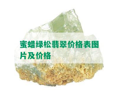 蜜蜡绿松翡翠价格表图片及价格