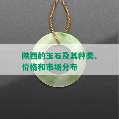 陕西的玉石及其种类、价格和市场分布