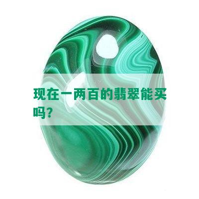 现在一两百的翡翠能买吗？