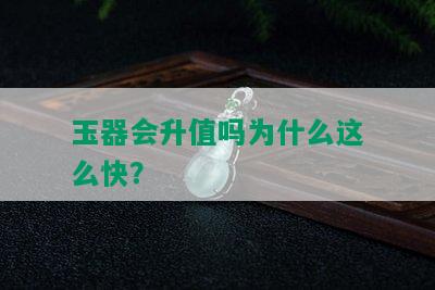 玉器会升值吗为什么这么快？