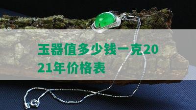 玉器值多少钱一克2021年价格表