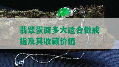 翡翠蛋面多大适合做戒指及其收藏价值