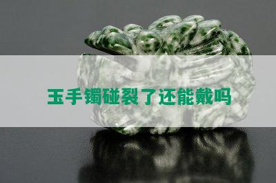 玉手镯碰裂了还能戴吗