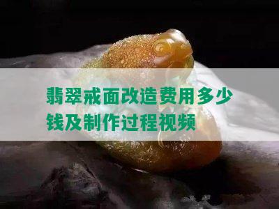 翡翠戒面改造费用多少钱及制作过程视频