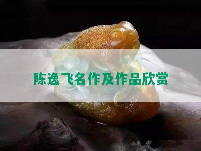 陈逸飞名作及作品欣赏