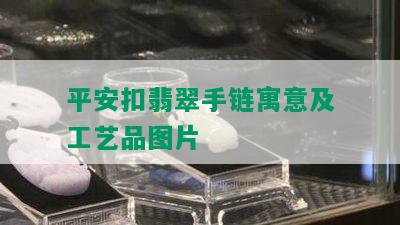 平安扣翡翠手链寓意及工艺品图片