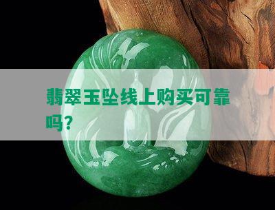 翡翠玉坠线上购买可靠吗？