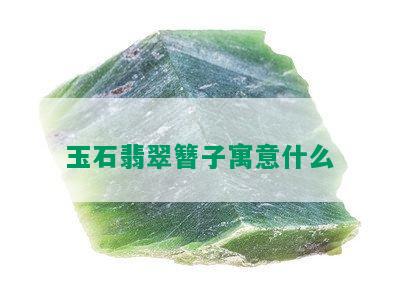 玉石翡翠簪子寓意什么