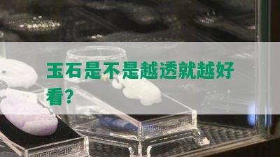 玉石是不是越透就越好看？