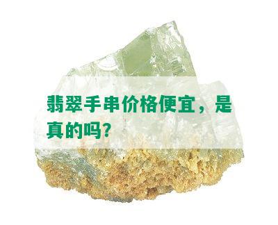 翡翠手串价格便宜，是真的吗？