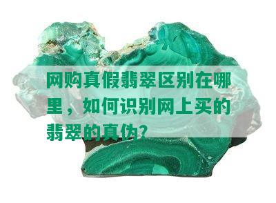 网购真假翡翠区别在哪里，如何识别网上买的翡翠的真伪？