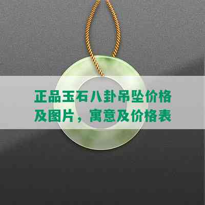 正品玉石八卦吊坠价格及图片，寓意及价格表