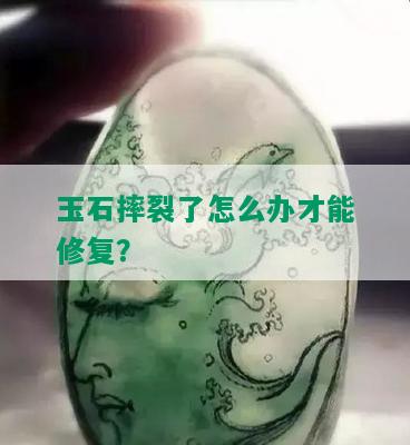 玉石摔裂了怎么办才能修复？