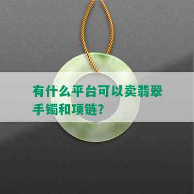 有什么平台可以卖翡翠手镯和项链？