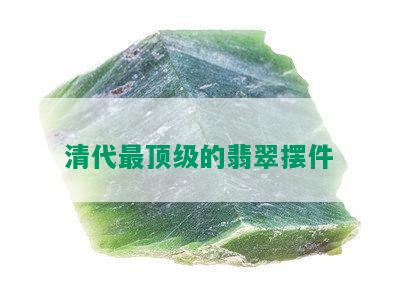 清代最顶级的翡翠摆件