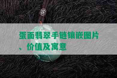 蛋面翡翠手链镶嵌图片、价值及寓意