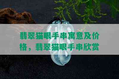 翡翠猫眼手串寓意及价格，翡翠猫眼手串欣赏