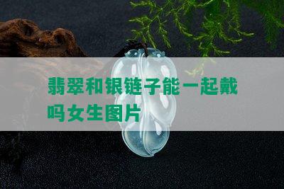 翡翠和银链子能一起戴吗女生图片