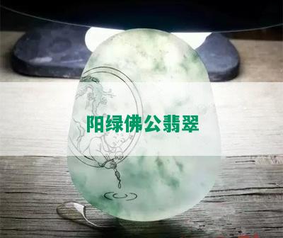 阳绿佛公翡翠