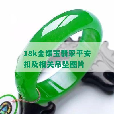 18k金镶玉翡翠平安扣及相关吊坠图片