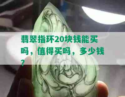 翡翠指环20块钱能买吗，值得买吗，多少钱？