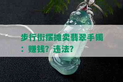 步行街摆摊卖翡翠手镯：赚钱？违法？