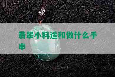 翡翠小料适和做什么手串