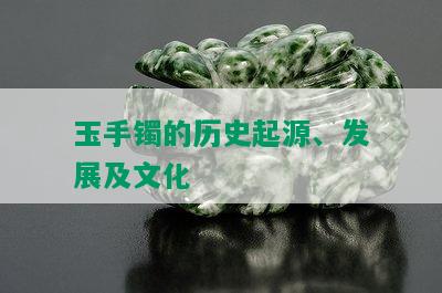 玉手镯的历史起源、发展及文化