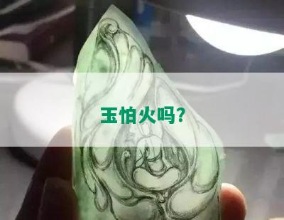 玉怕火吗？