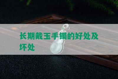 长期戴玉手镯的好处及坏处