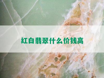 红白翡翠什么价钱高