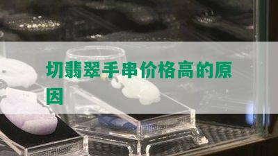 切翡翠手串价格高的原因